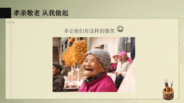 七下语文第四单元综合性学习 孝亲敬老，从我做起 课件