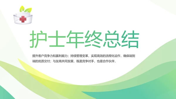 绿色简约清新护士年终总结汇报动态PPT模板