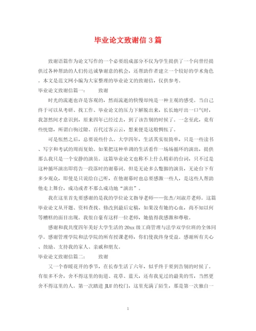 2023年毕业论文致谢信3篇.docx