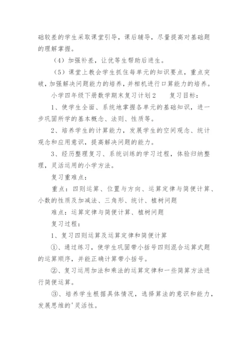 小学四年级下册数学期末复习计划.docx