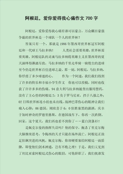 阿根廷，爱你爱得我心痛作文700字