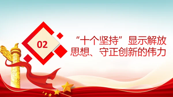 十个坚持经验价值思想精髓党课党支部党委PPT
