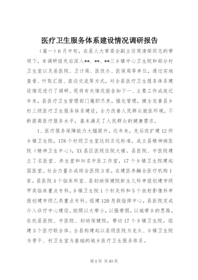 医疗卫生服务体系建设情况调研报告.docx