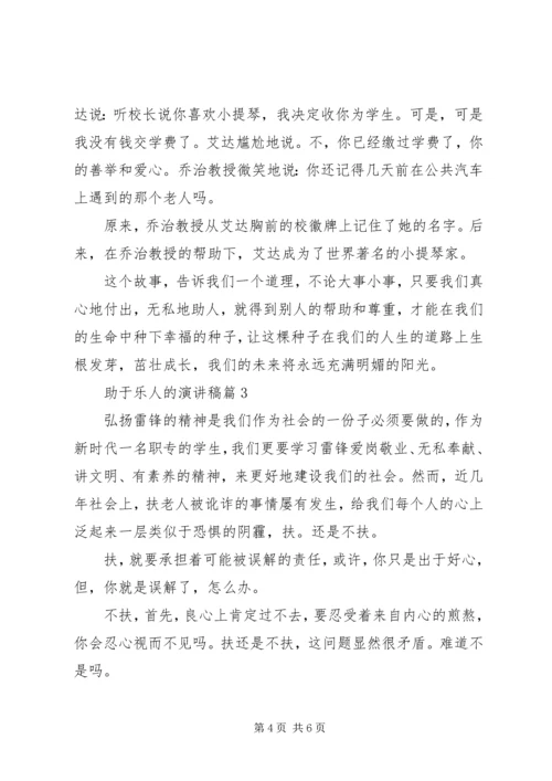 助于乐人的演讲稿3篇.docx