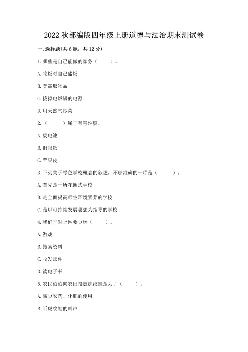 2022秋部编版四年级上册道德与法治期末测试卷（模拟题）.docx