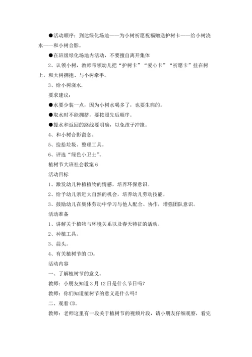 植树节大班社会教案（精选10篇）.docx