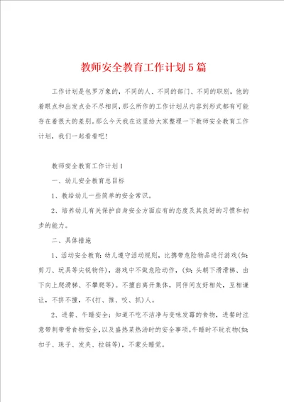 教师安全教育工作计划5篇