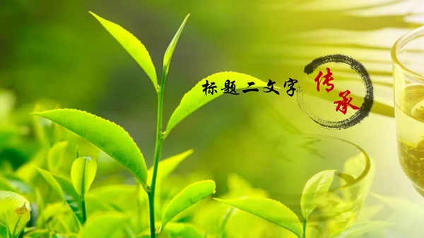 开头视频片头中国风茶文化ppt动态模板
