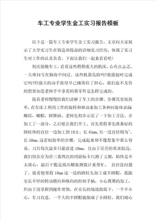 车工专业学生金工实习报告模板