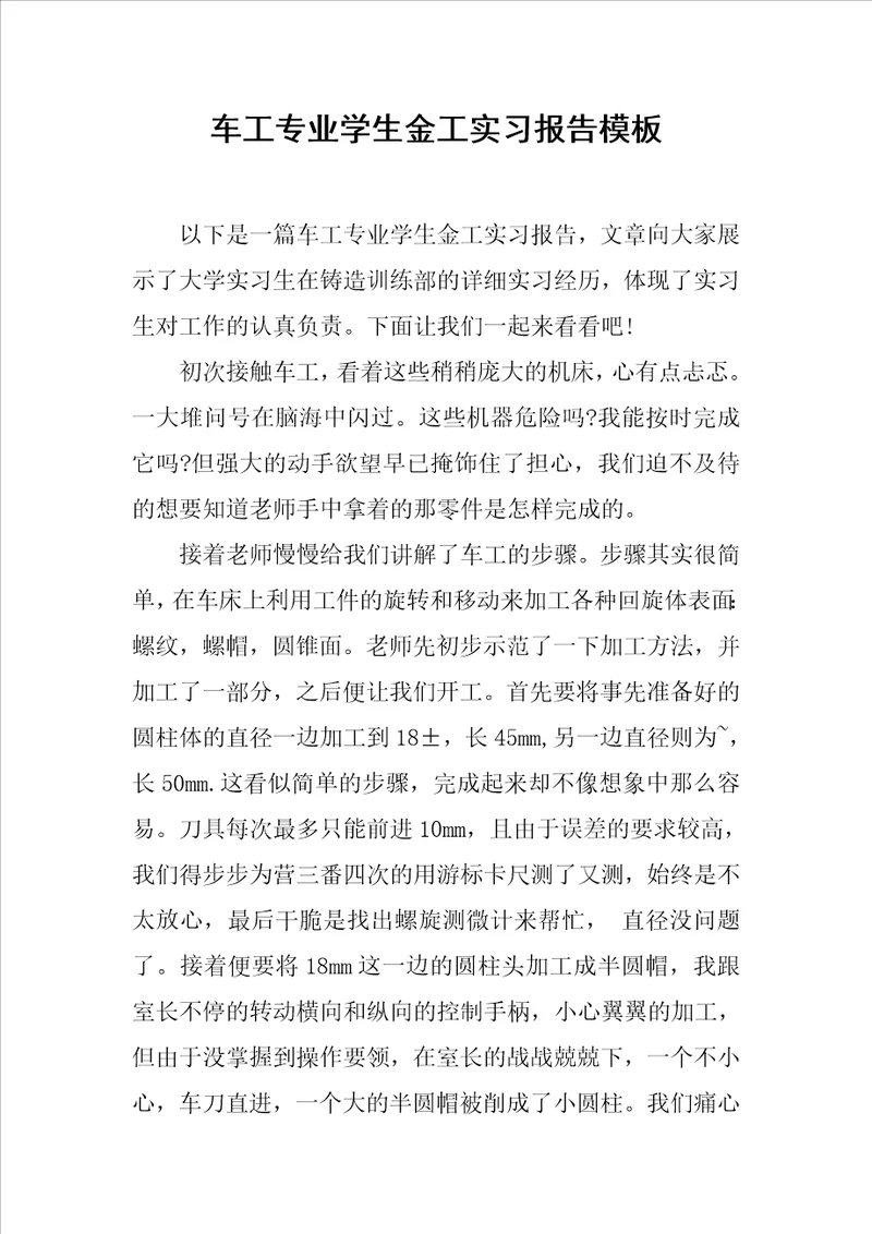 车工专业学生金工实习报告模板