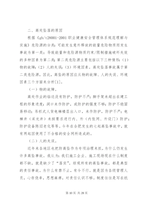 高处坠落事故安全教育培训.docx