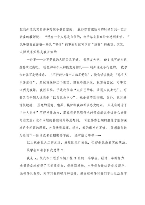 奖学金申请表自我总结
