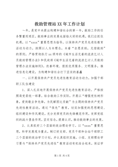 救助管理站XX年工作计划 (2).docx