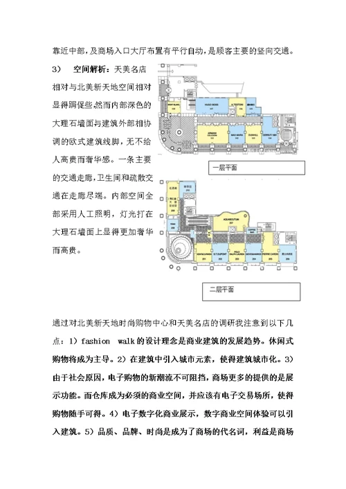 城市商业综合体建筑设计调研报告