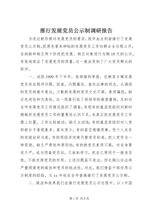 推行发展党员公示制调研报告.docx