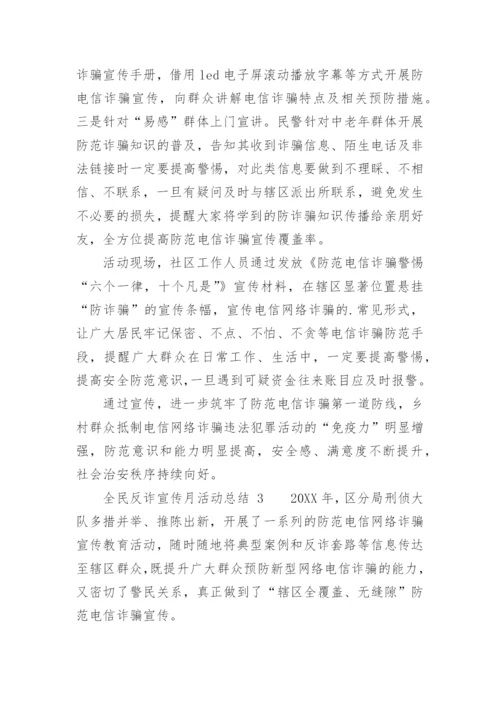 全民反诈宣传月活动总结.docx