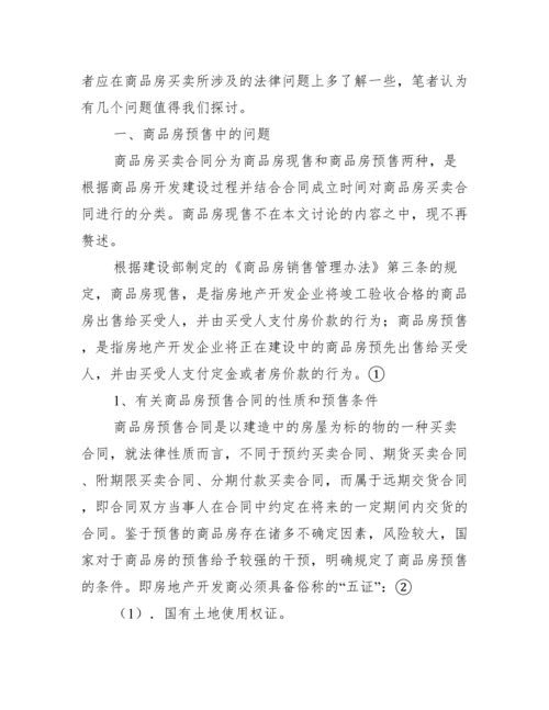 商品房买卖相关问题研究论文.docx