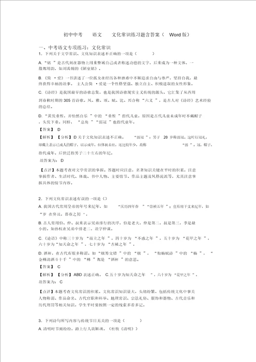 初中中考语文文化常识练习题含答案Word版