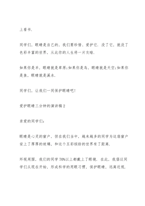 爱护眼睛三分钟的演讲稿.docx