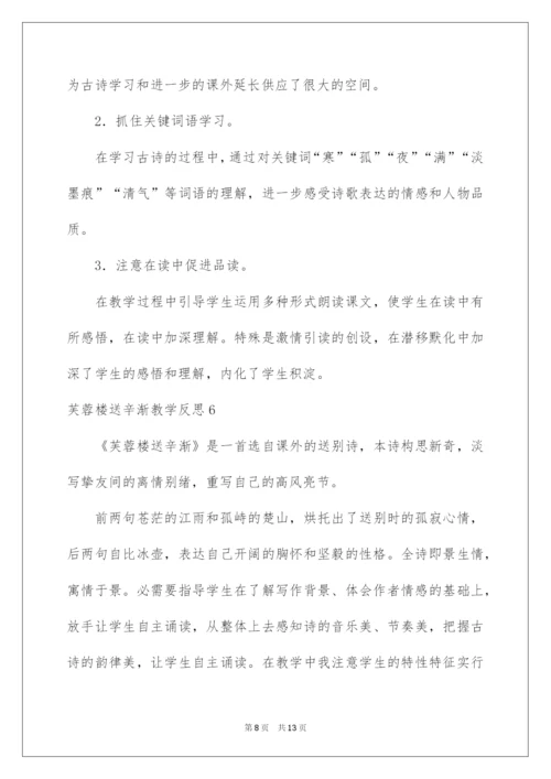 2022芙蓉楼送辛渐教学反思.docx