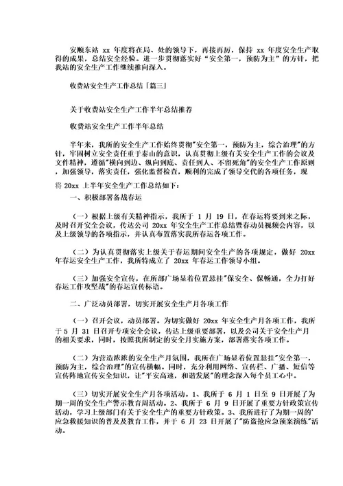 收费站安全生产工作总结