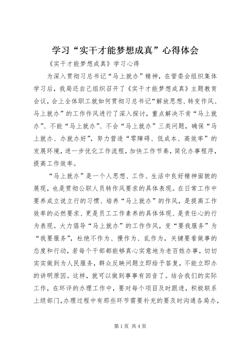 学习“实干才能梦想成真”心得体会 (3).docx