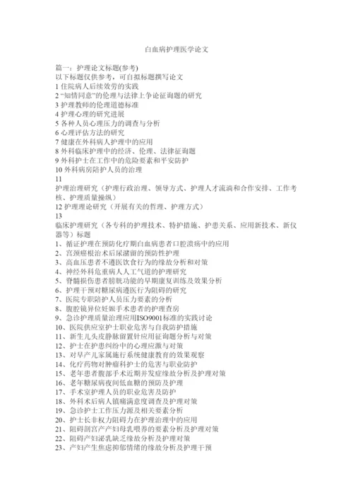 2022白血病护理医学论文精选.docx