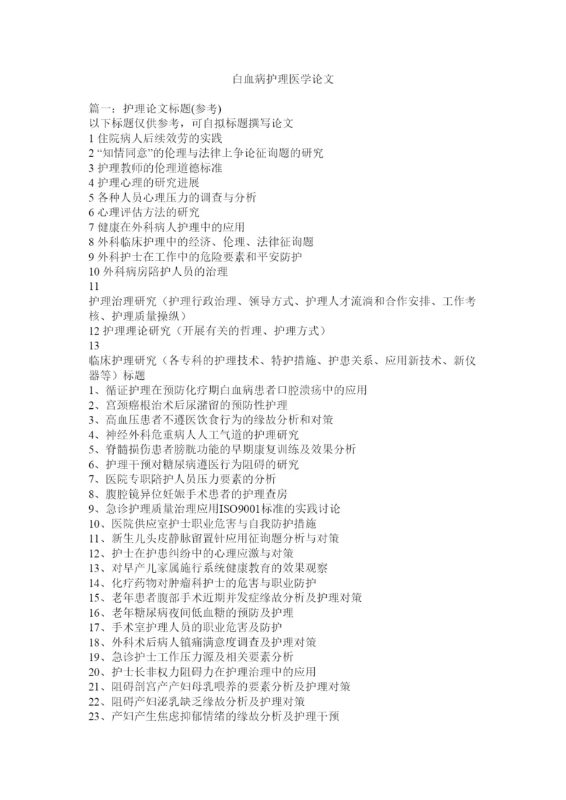 2022白血病护理医学论文精选.docx