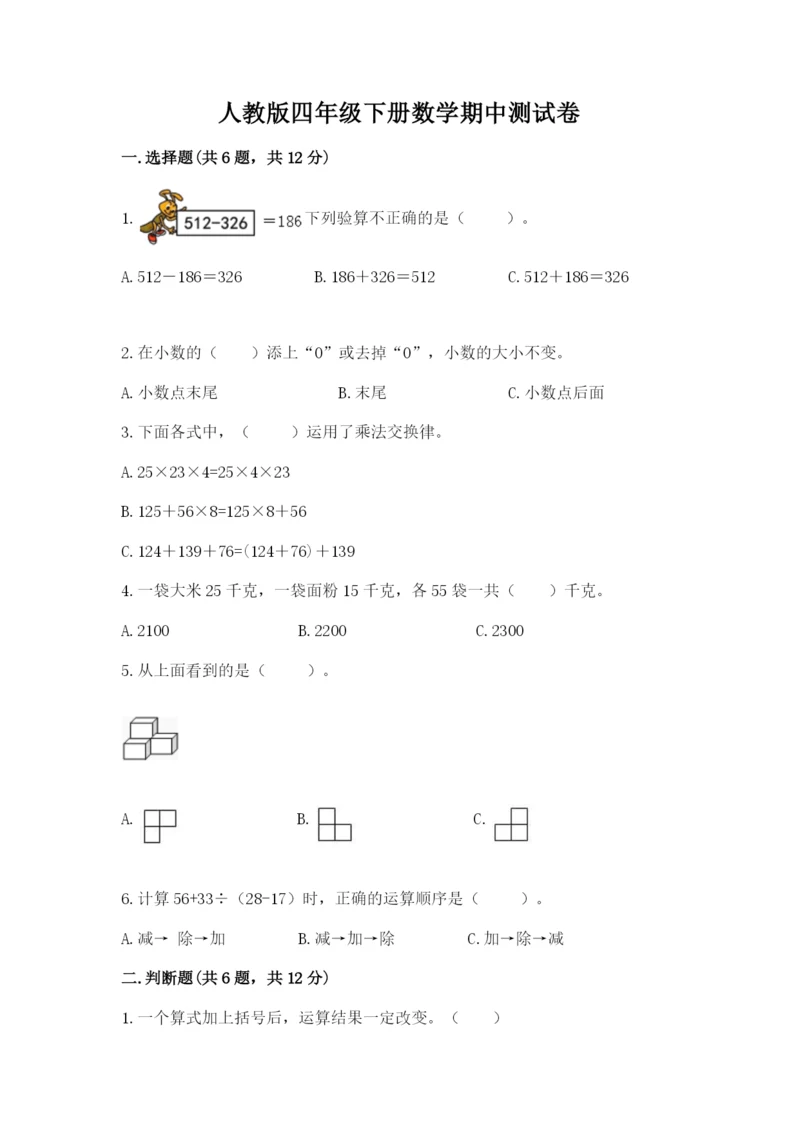 人教版四年级下册数学期中测试卷精品(易错题).docx