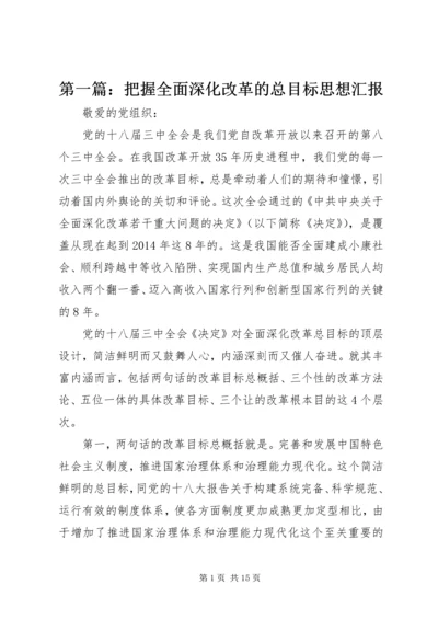 第一篇：把握全面深化改革的总目标思想汇报.docx