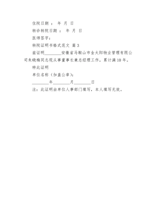 转院证明书格式范文.docx