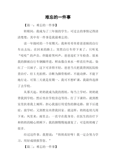 难忘的一件事.docx