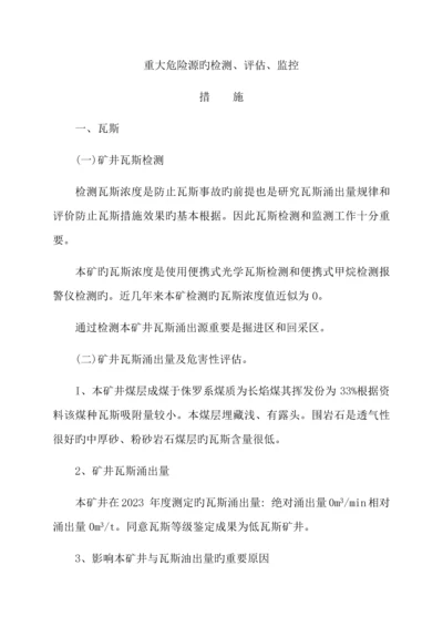重大危险源的检测评估监控措施.docx