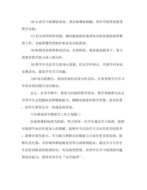 2023年八年级地理学期教学工作计划(十一篇)