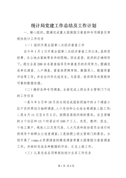 统计局党建工作总结及工作计划.docx