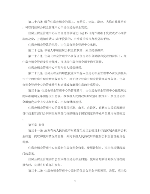 2023年住房公积金管理条例全文.docx