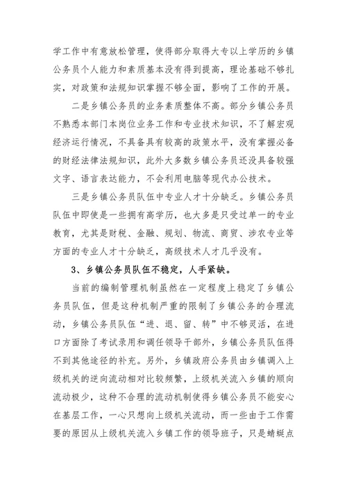 乡镇公务员队伍建设存在的问题及解决办法和措施