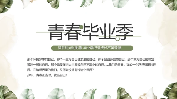 致青春毕业季青春毕业纪念册PPT