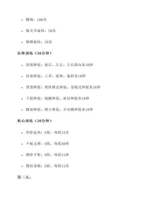 斗牛舞周训练计划