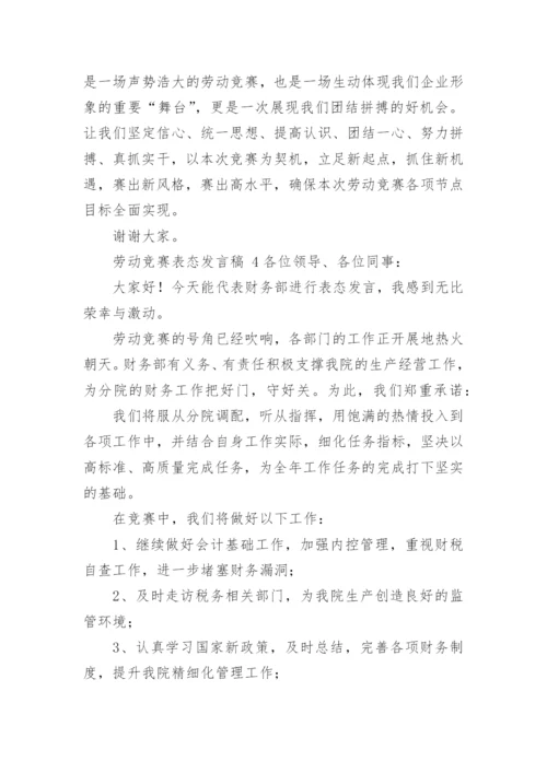 劳动竞赛表态发言稿.docx