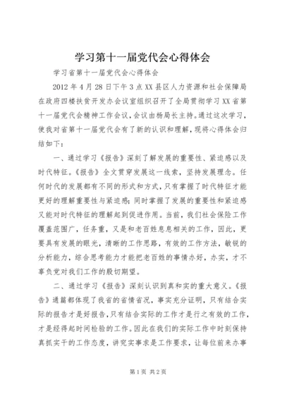 学习第十一届党代会心得体会 (4).docx