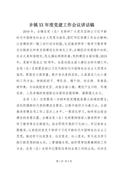 乡镇某年度党建工作会议致辞稿.docx