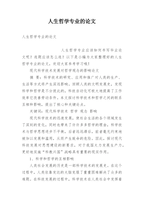 人生哲学专业的论文.docx