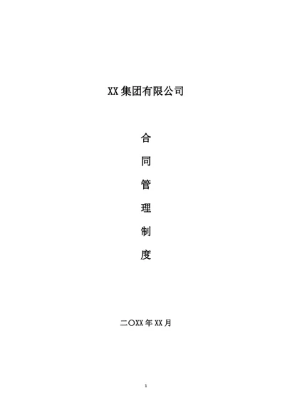 集团公司合同管理制度