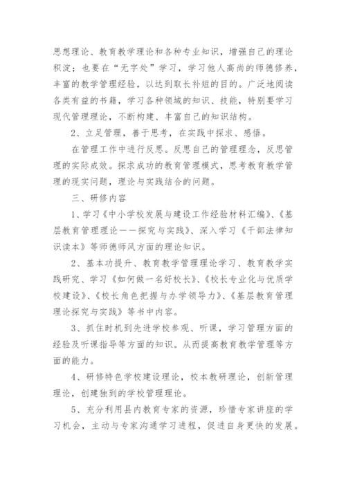 最新校长培训学习计划.docx