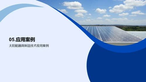 太阳能科技：创新与挑战