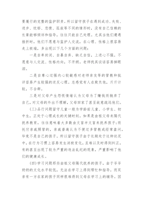 农村留守儿童现状的调查报告_2.docx