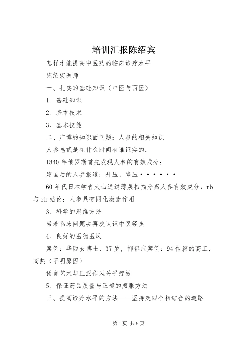 培训汇报陈绍宾.docx