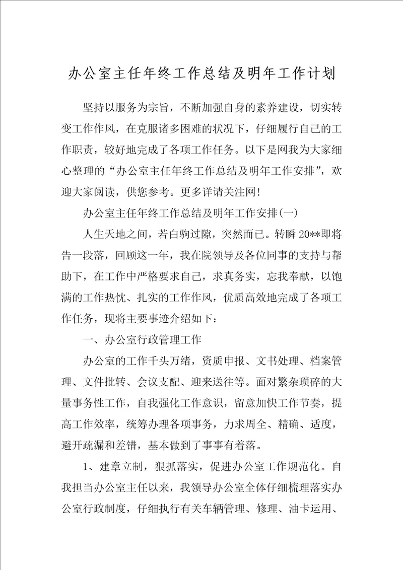 办公室主任年终工作总结及明年工作计划