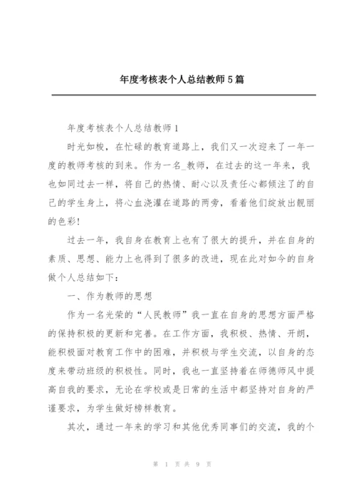 年度考核表个人总结教师5篇.docx